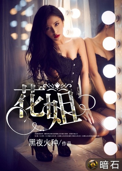 花姐